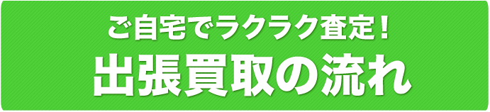 出張買取の特徴