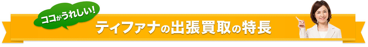 出張買取の特徴