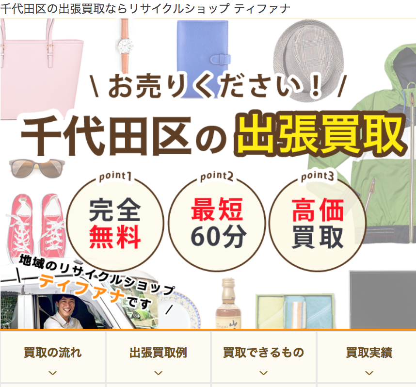 千代田区の出張買取