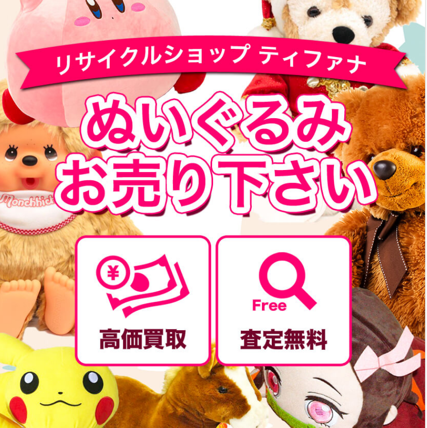 ぬいぐるみの買取なら リサイクルショップ ティファナ
