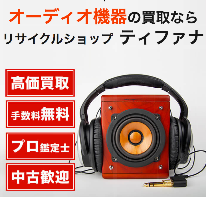 オーディオ機器の買取なら【リサイクルショップ ティファナ】