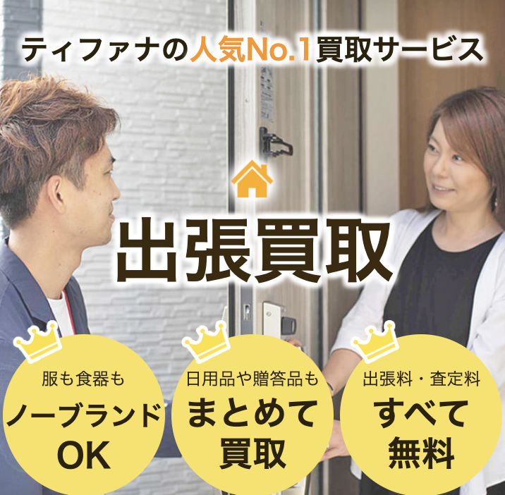出張買取｜洋服から家電まで幅広く売るならティファナ