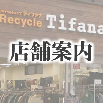 店舗一覧【リサイクルショップ ティファナ】